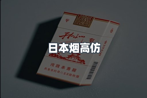 日本烟高仿